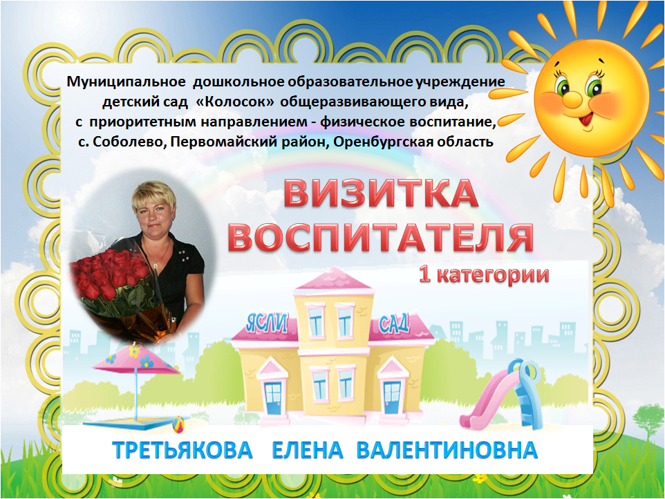 Визитная карточка воспитателя детского сада на конкурс воспитателя года Визитная карточка воспитателя детского сада на конкурс воспитателя года